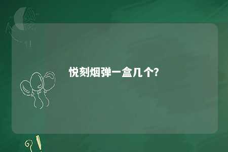 悦刻烟弹一盒几个
？ 